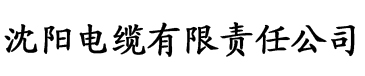 榴莲视频线上汅api免费入口电缆厂logo